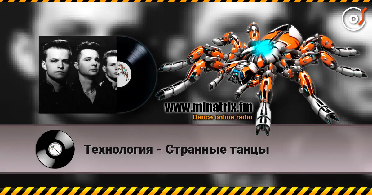 Технология - Странные танцы 高品质在线收听 | Minatrix.FM