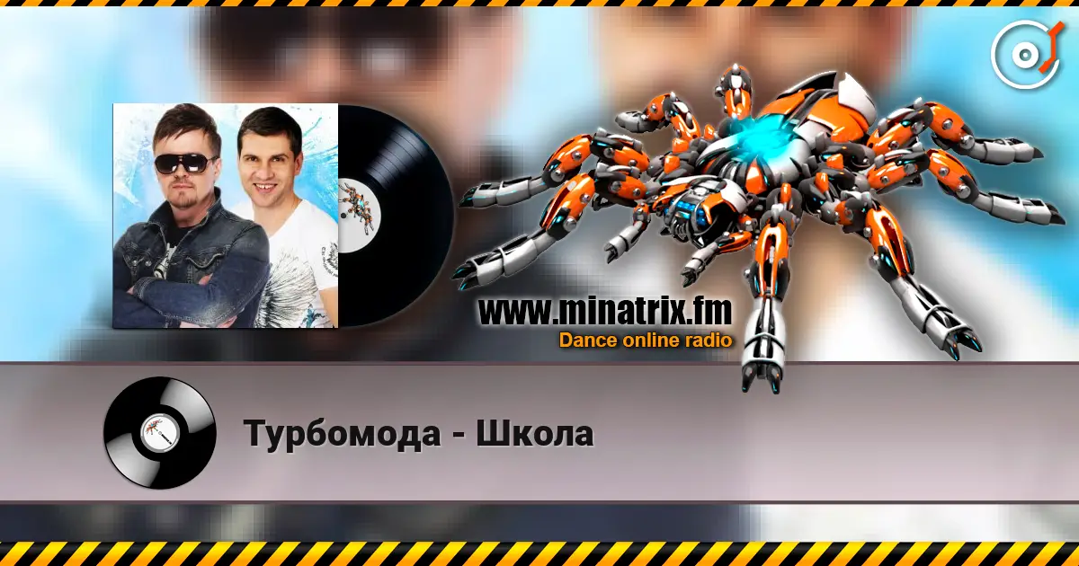 Турбомода - Школа 高品质在线收听 | Minatrix.FM