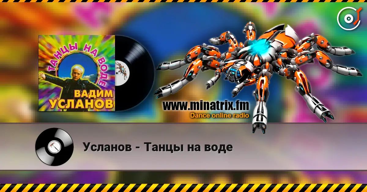 Усланов - Танцы на воде 高品质在线收听 | Minatrix.FM