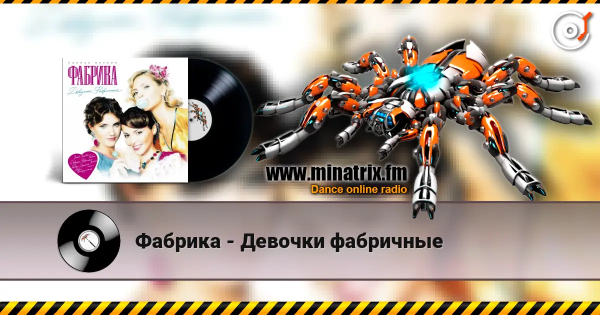 Фабрика - Девочки фабричные 高品质在线收听 | Minatrix.FM