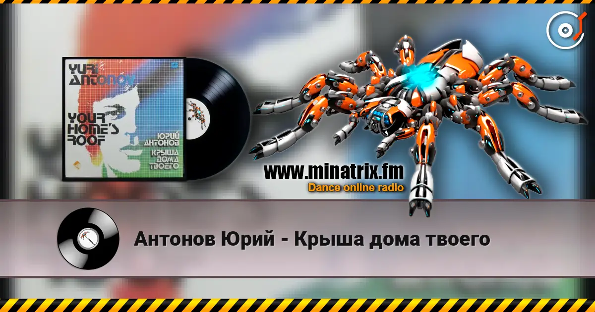 Антонов Юрий - Крыша дома твоего 高品质在线收听 | Minatrix.FM