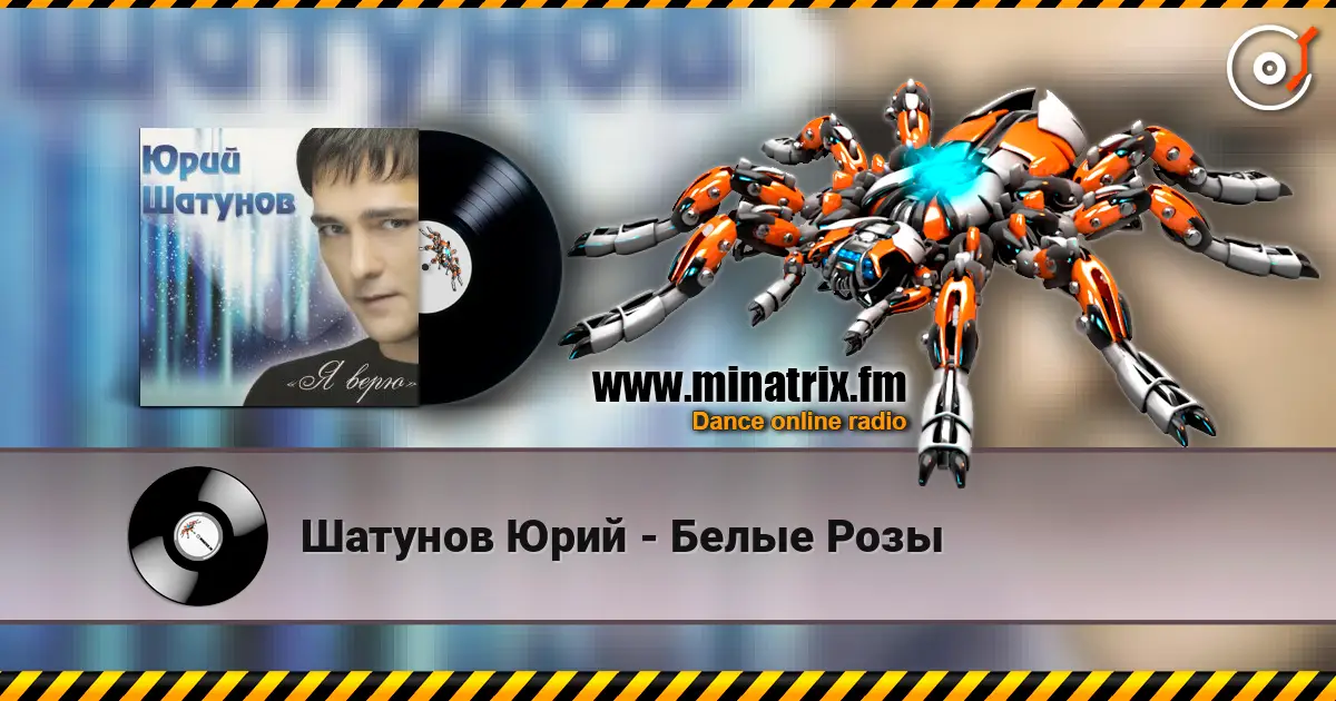 Шатунов Юрий - Белые Розы 高品质在线收听 | Minatrix.FM