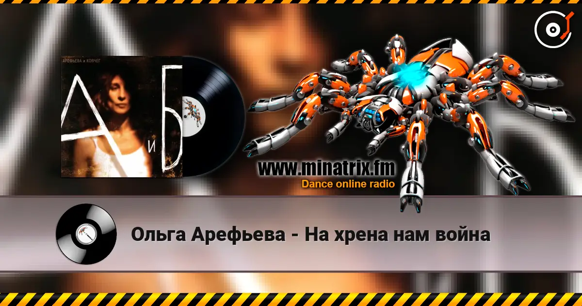 Ольга Арефьева - На хрена нам война 高品质在线收听 | Minatrix.FM