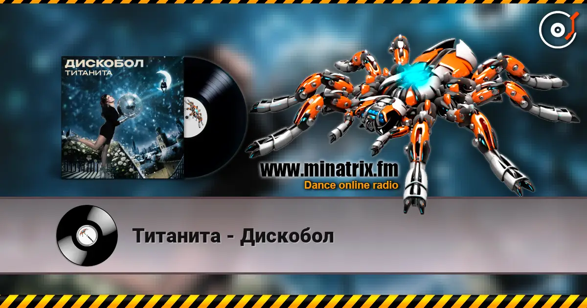 Титанита - Дискобол 高品质在线收听 | Minatrix.FM