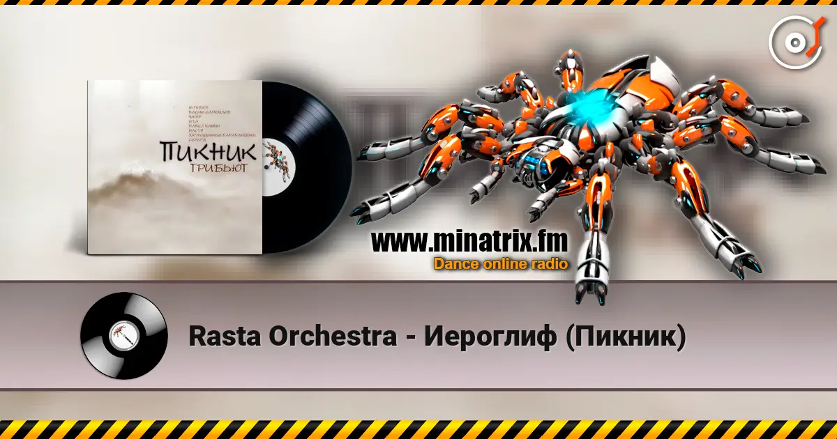 Rasta Orchestra - Иероглиф (Пикник) 高品质在线收听 | Minatrix.FM