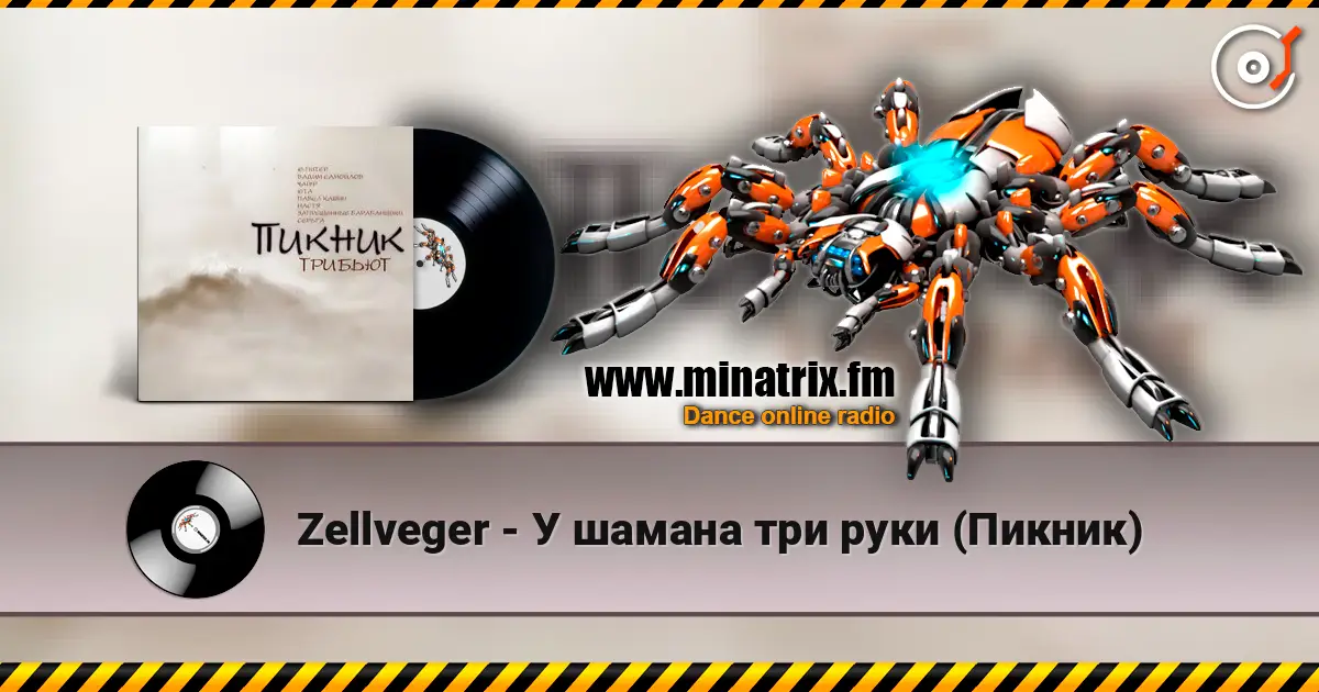 Zellveger - У шамана три руки (Пикник) 高品质在线收听 | Minatrix.FM