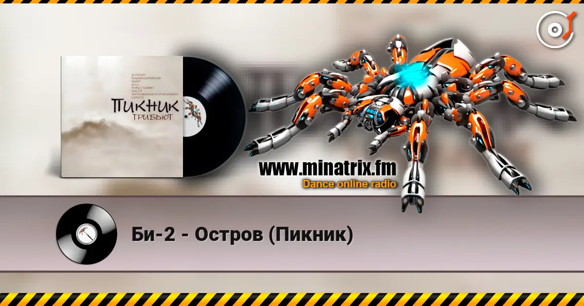 Би-2 - Остров (Пикник) 高品质在线收听 | Minatrix.FM
