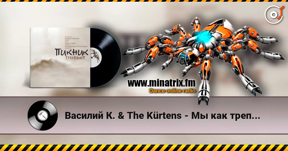 Василий К. & The Kürtens - Мы как трепетные птицы (Пикник) 高品质在线收听 | Minatrix.FM