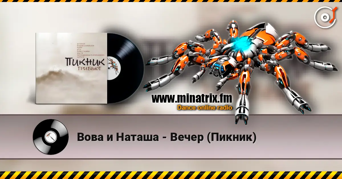 Вова и Наташа - Вечер (Пикник) 高品质在线收听 | Minatrix.FM