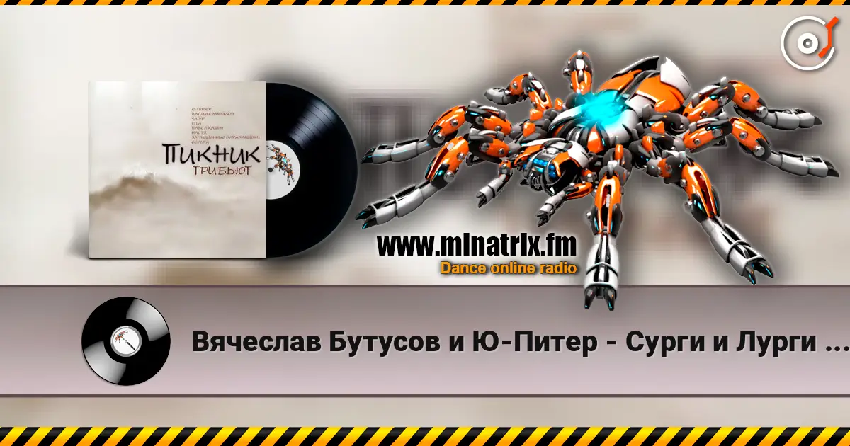 Вячеслав Бутусов и Ю-Питер - Сурги и Лурги (Пикник) 高品质在线收听 | Minatrix.FM