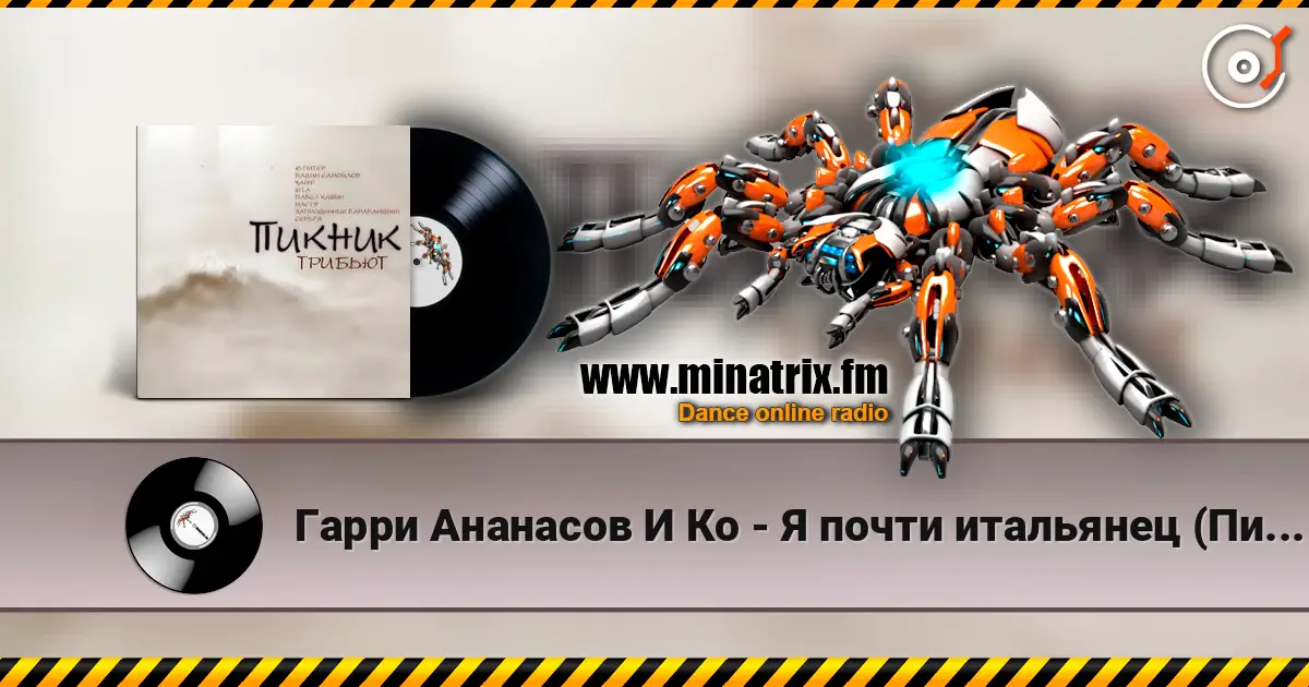 Гарри Ананасов И Ко - Я почти итальянец (Пикник) 高品质在线收听 | Minatrix.FM