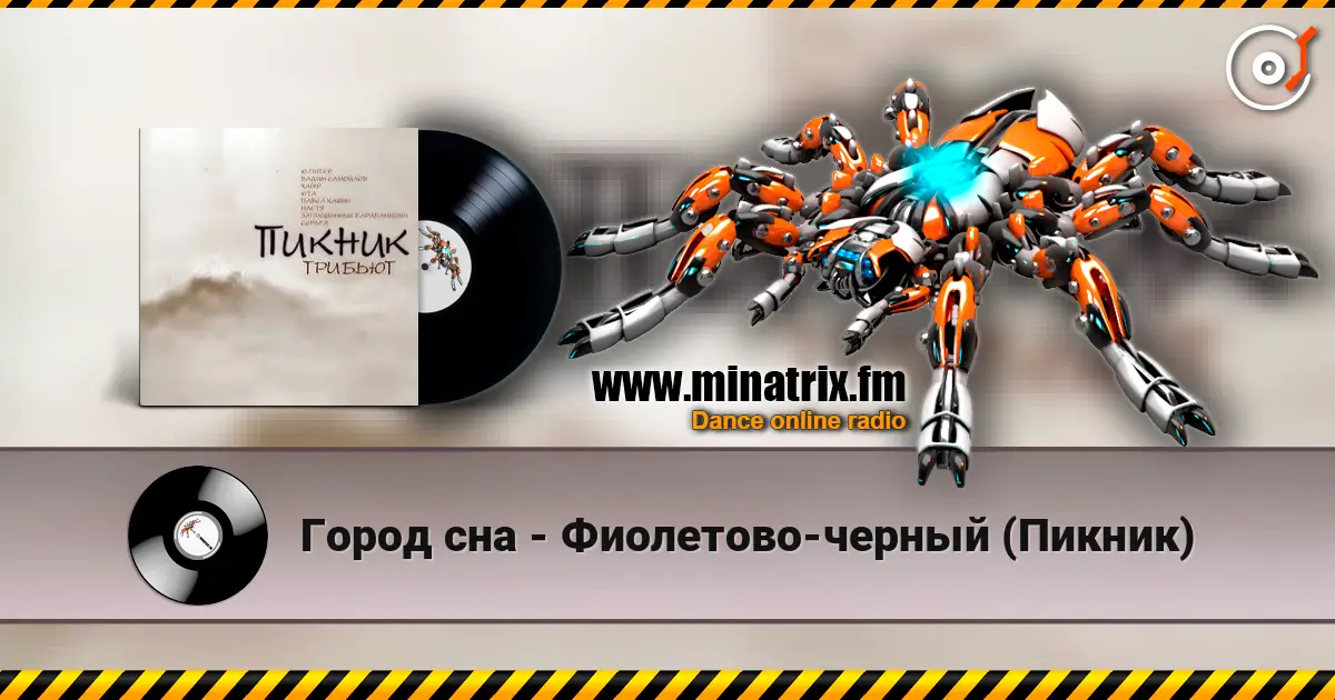 Город сна - Фиолетово-черный (Пикник) 高品质在线收听 | Minatrix.FM