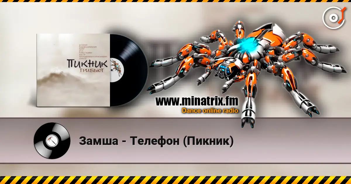Замша - Телефон (Пикник) 高品质在线收听 | Minatrix.FM