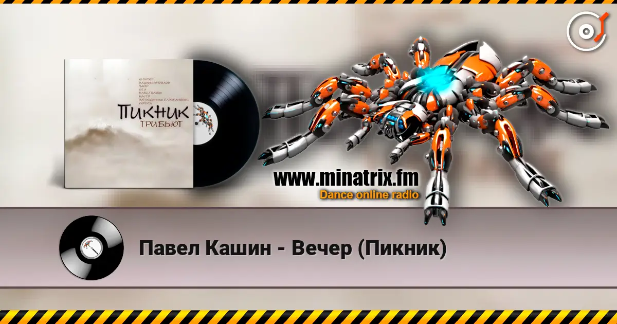 Павел Кашин - Вечер (Пикник) 高品质在线收听 | Minatrix.FM