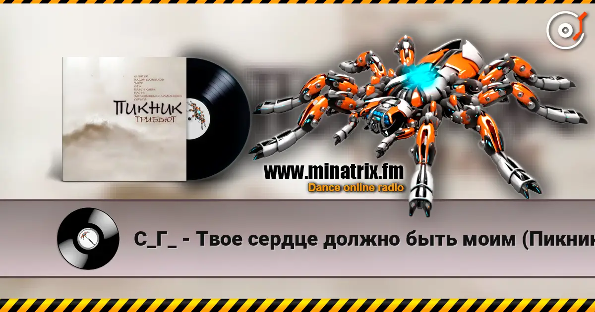 С_Г_ - Твое сердце должно быть моим (Пикник) 高品质在线收听 | Minatrix.FM