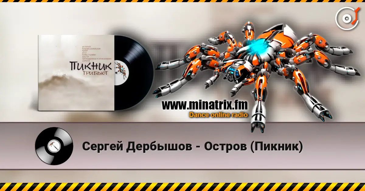 Сергей Дербышов - Остров (Пикник) 高品质在线收听 | Minatrix.FM