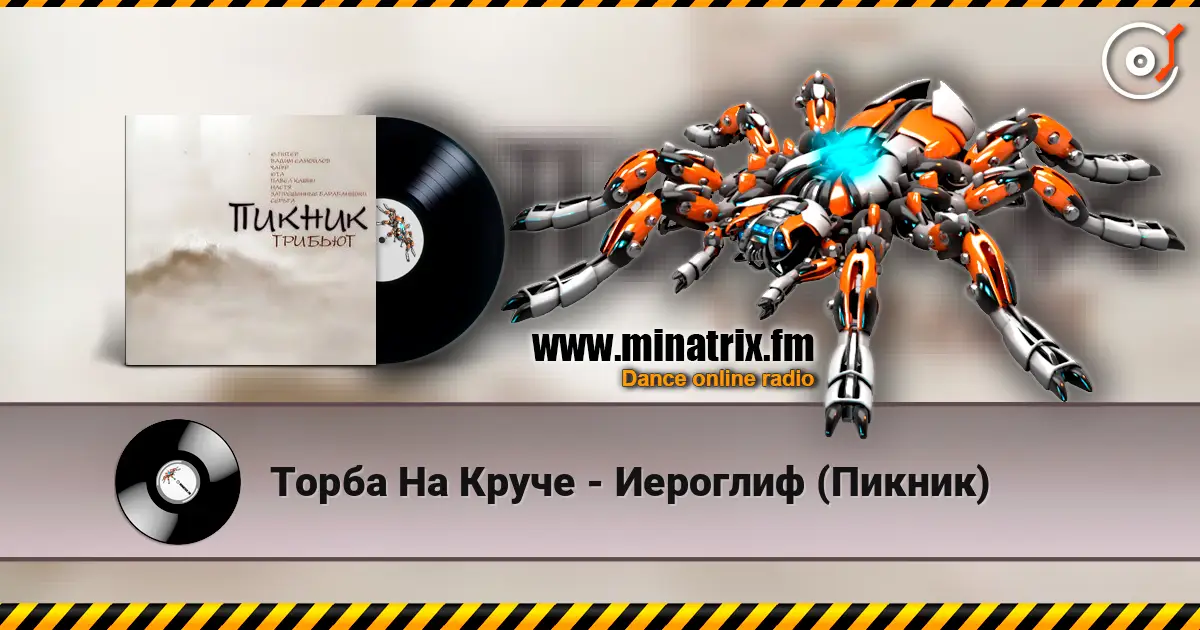Торба На Круче - Иероглиф (Пикник) 高品质在线收听 | Minatrix.FM