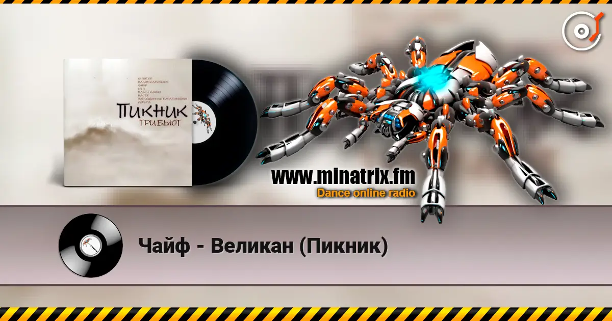 Чайф - Великан (Пикник) 高品质在线收听 | Minatrix.FM