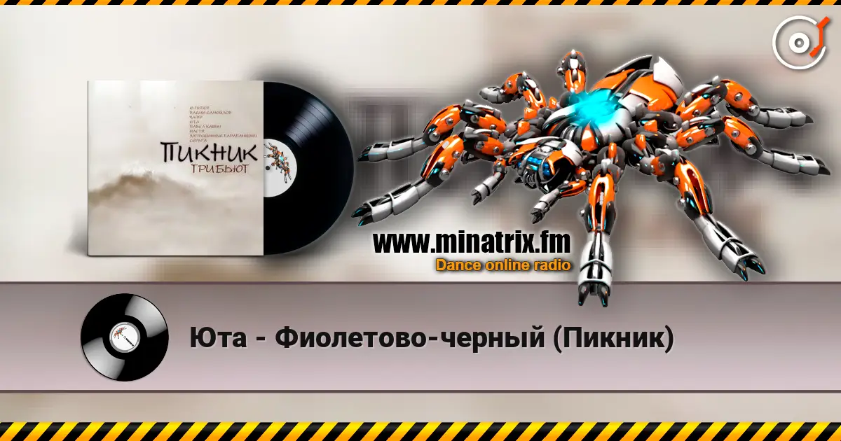 Юта - Фиолетово-черный (Пикник) 高品质在线收听 | Minatrix.FM