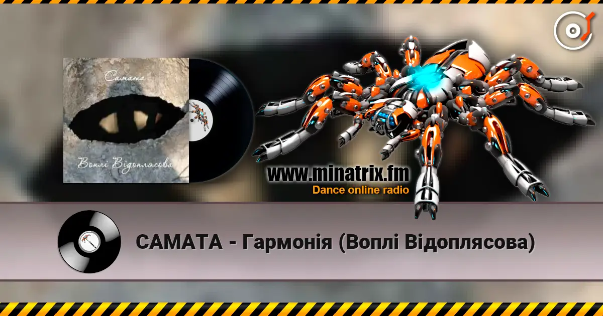 САМАТА - Гармонія (Воплі Відоплясова) 高品质在线收听 | Minatrix.FM