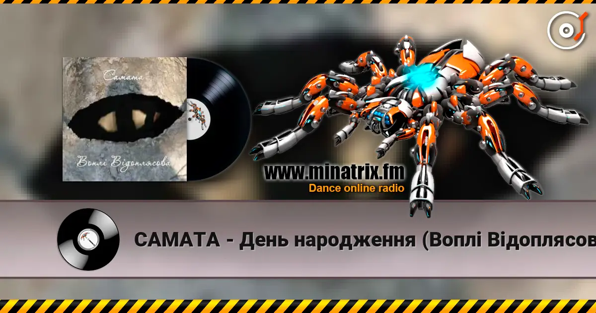 САМАТА - День народження (Воплі Відоплясова) 高品质在线收听 | Minatrix.FM