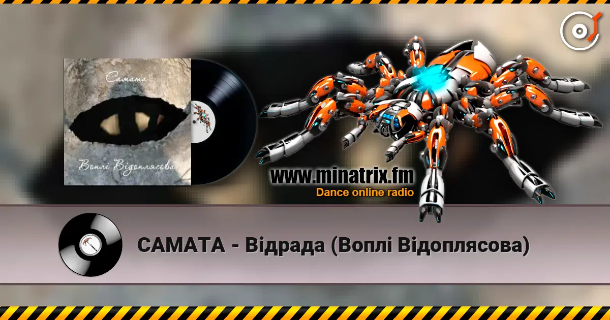 САМАТА - Відрада (Воплі Відоплясова) 高品质在线收听 | Minatrix.FM