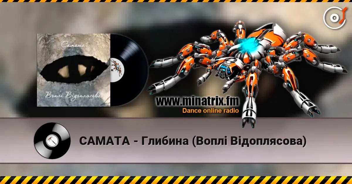 САМАТА - Глибина (Воплі Відоплясова) 高品质在线收听 | Minatrix.FM