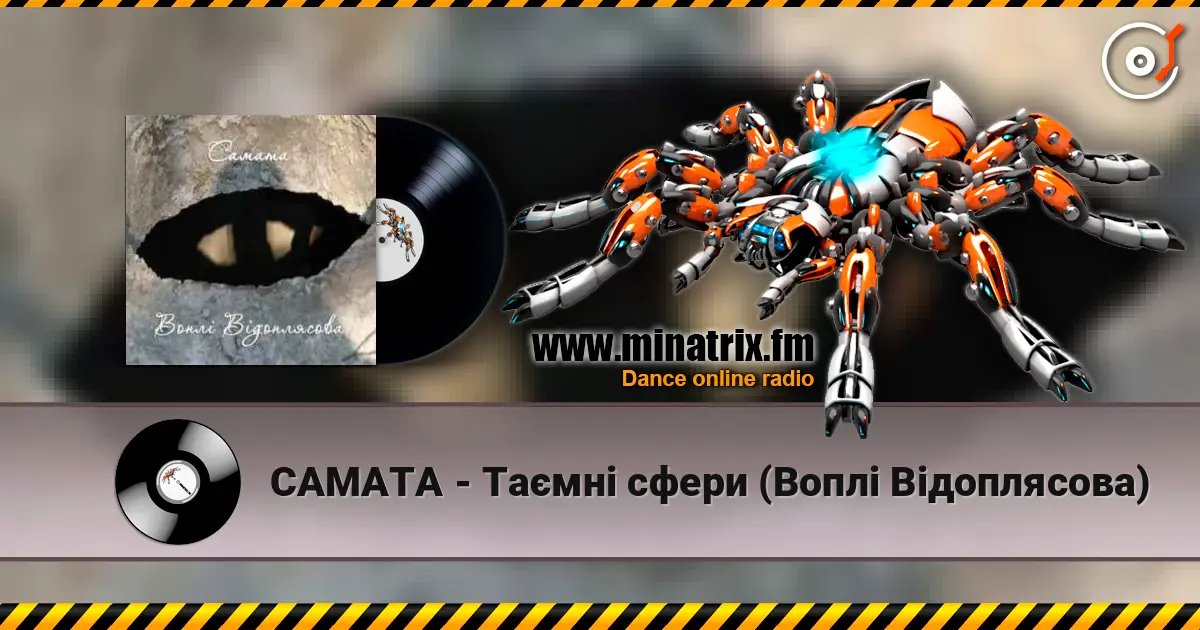 САМАТА - Таємні сфери (Воплі Відоплясова) 高品质在线收听 | Minatrix.FM