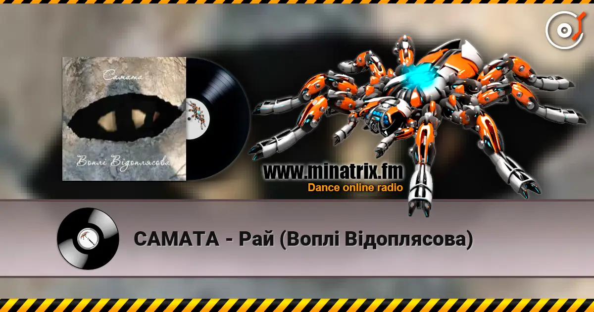 САМАТА - Рай (Воплі Відоплясова) 高品质在线收听 | Minatrix.FM
