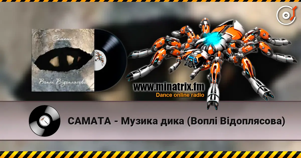 САМАТА - Музика дика (Воплі Відоплясова) 高品质在线收听 | Minatrix.FM