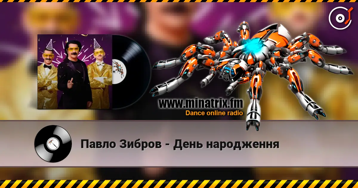 Павло Зибров - День народження 高品质在线收听 | Minatrix.FM