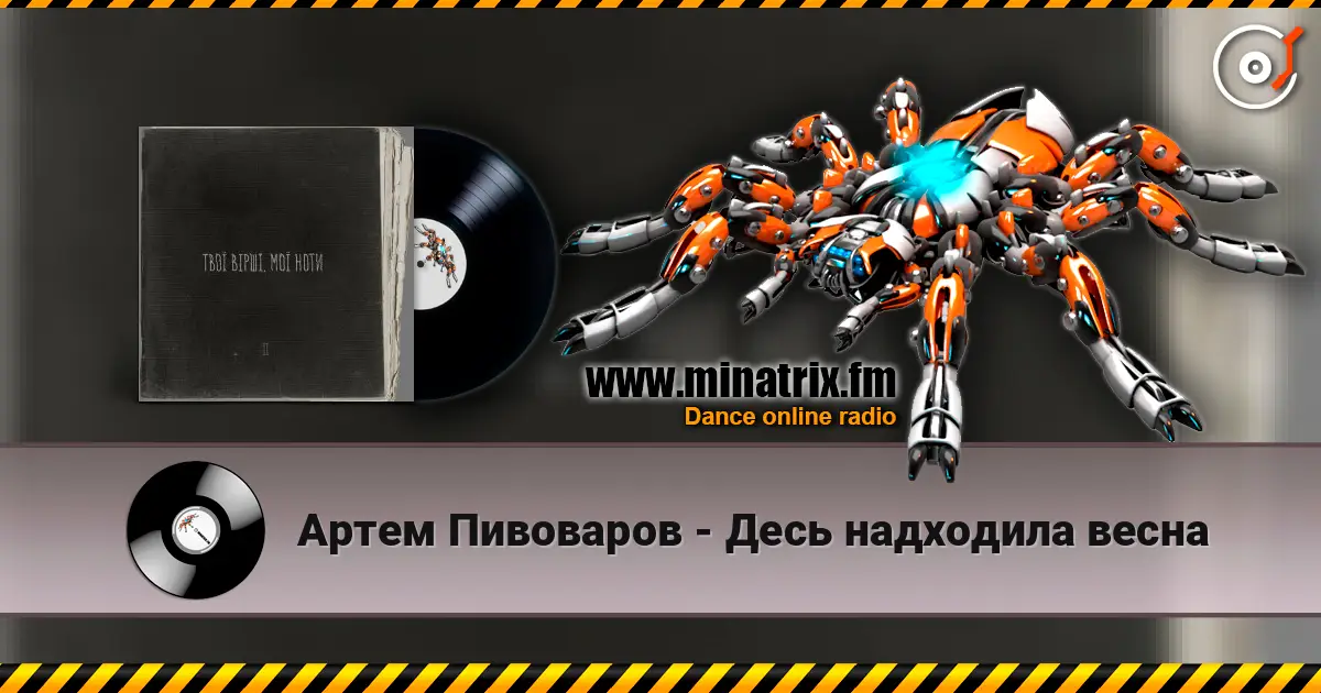 Артем Пивоваров - Десь надходила весна 高品质在线收听 | Minatrix.FM