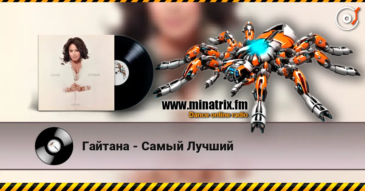Гайтана - Самый Лучший 高品质在线收听 | Minatrix.FM