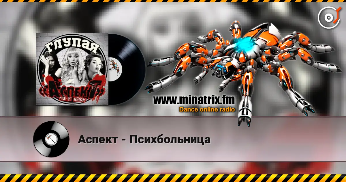 Аспект - Психбольница 高品质在线收听 | Minatrix.FM