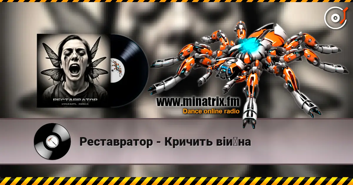 Реставратор - Кричить війна 高品质在线收听 | Minatrix.FM