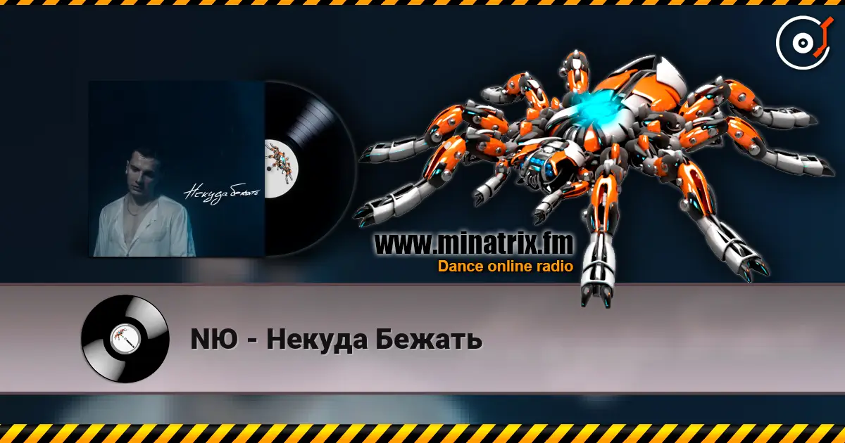 NЮ - Некуда Бежать 高品质在线收听 | Minatrix.FM