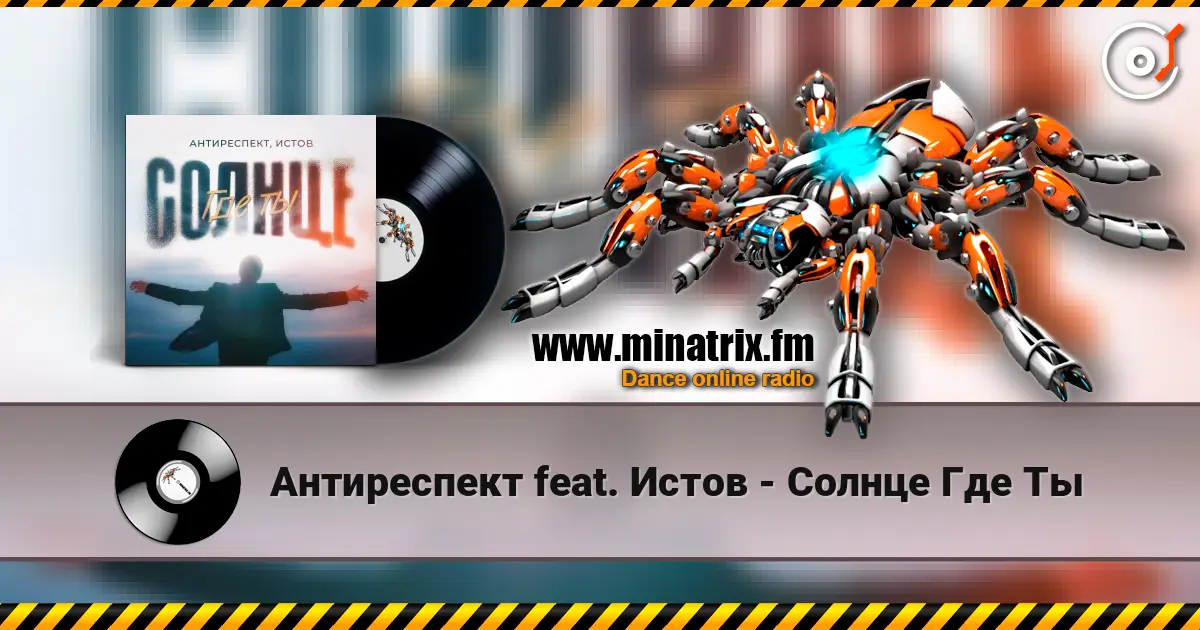 Антиреспект feat. Истов - Солнце Где Ты 高品质在线收听 | Minatrix.FM
