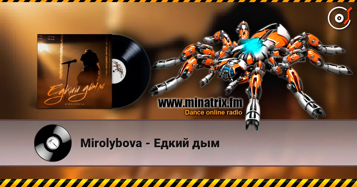 Mirolybova - Едкий дым 高品质在线收听 | Minatrix.FM