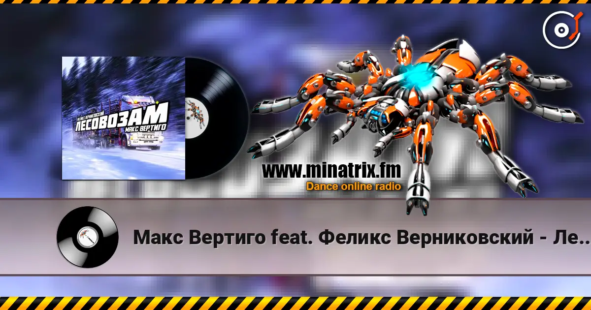 Макс Вертиго feat. Феликс Верниковский - Лесовозам 高品质在线收听 | Minatrix.FM