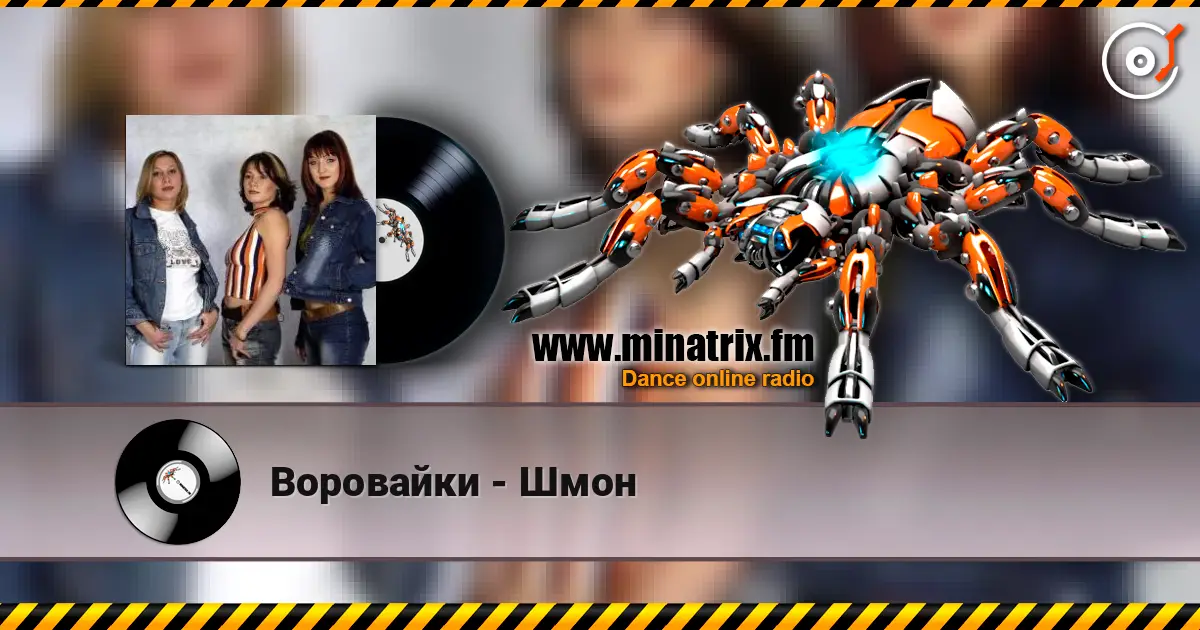Воровайки - Шмон 高品质在线收听 | Minatrix.FM