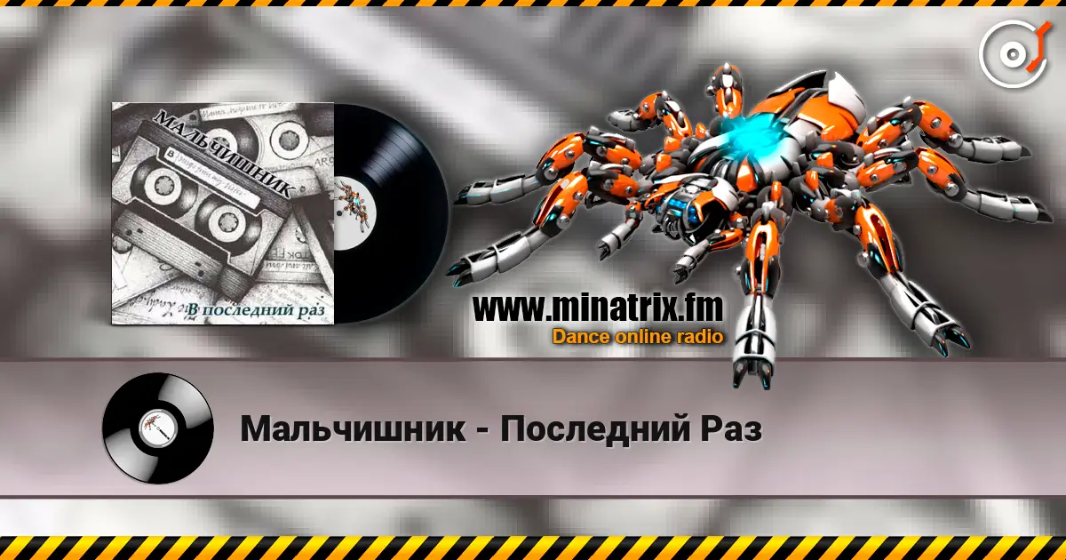 Мальчишник - Последний Раз 高品质在线收听 | Minatrix.FM