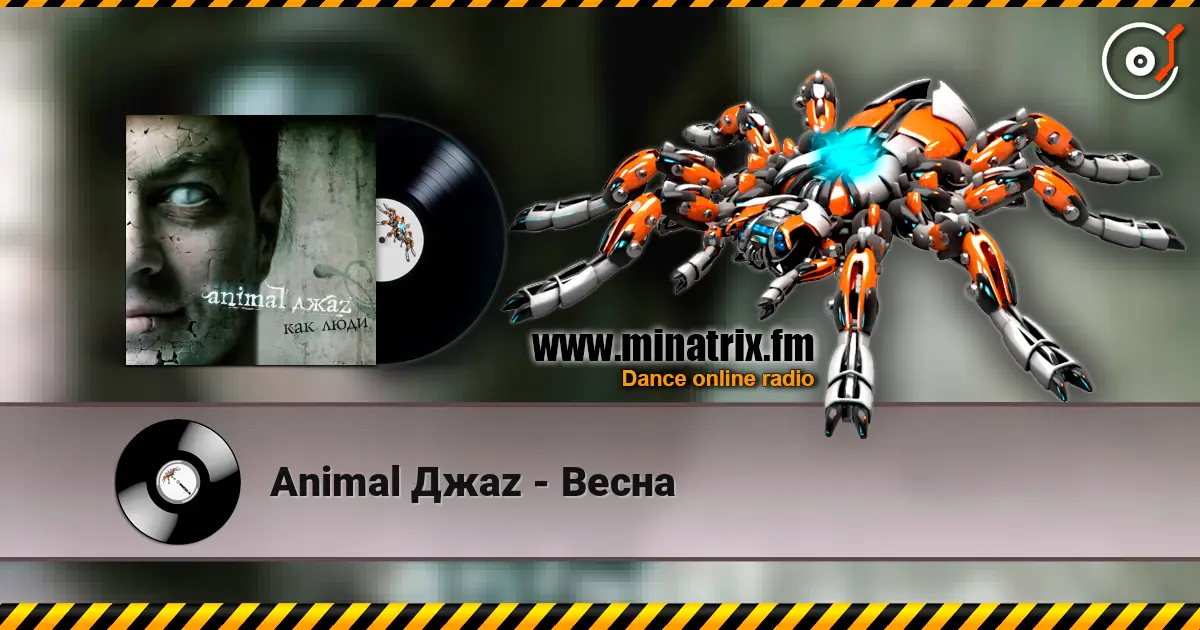 Animal Джаz - Весна 高品质在线收听 | Minatrix.FM