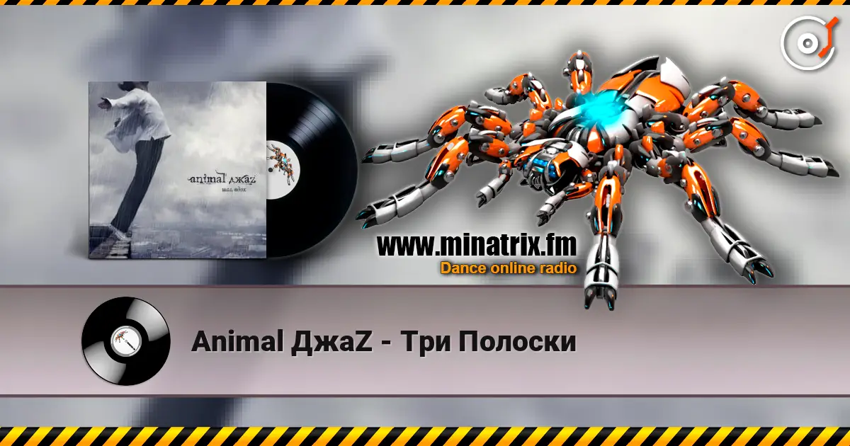 Animal ДжаZ - Три Полоски 高品质在线收听 | Minatrix.FM