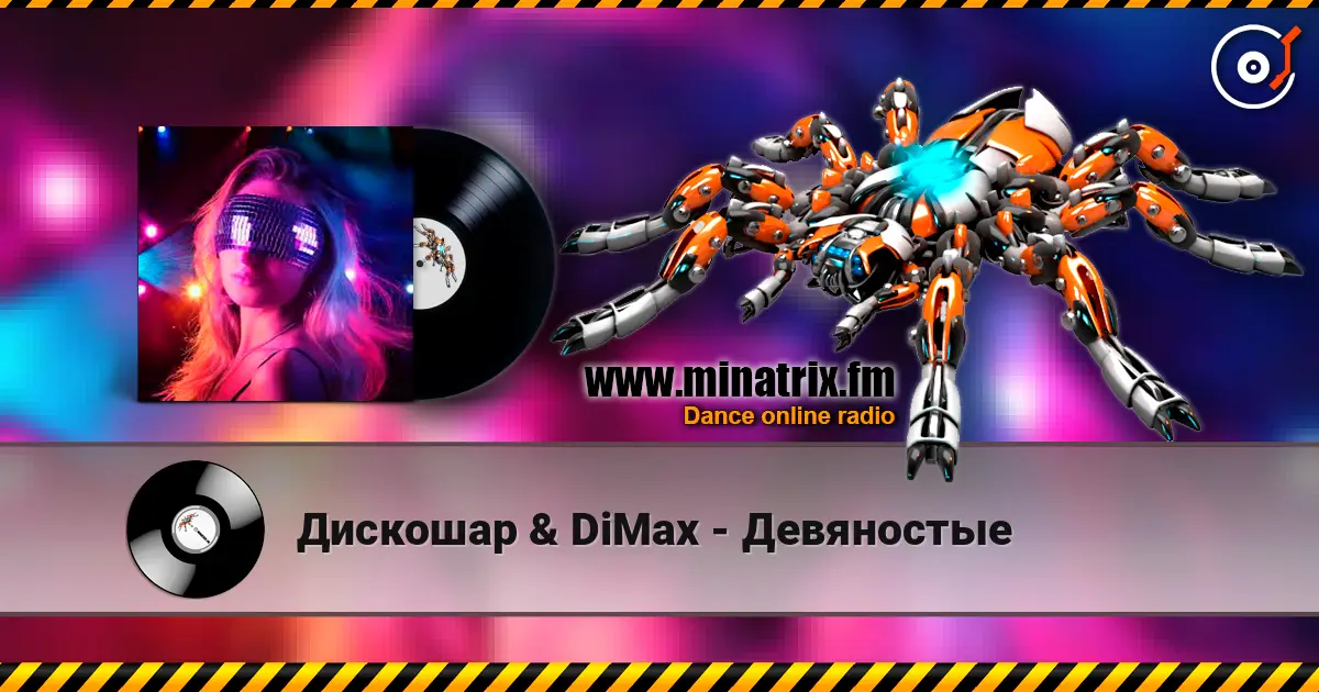 Дискошар & DiMax - Девяностые 高品质在线收听 | Minatrix.FM