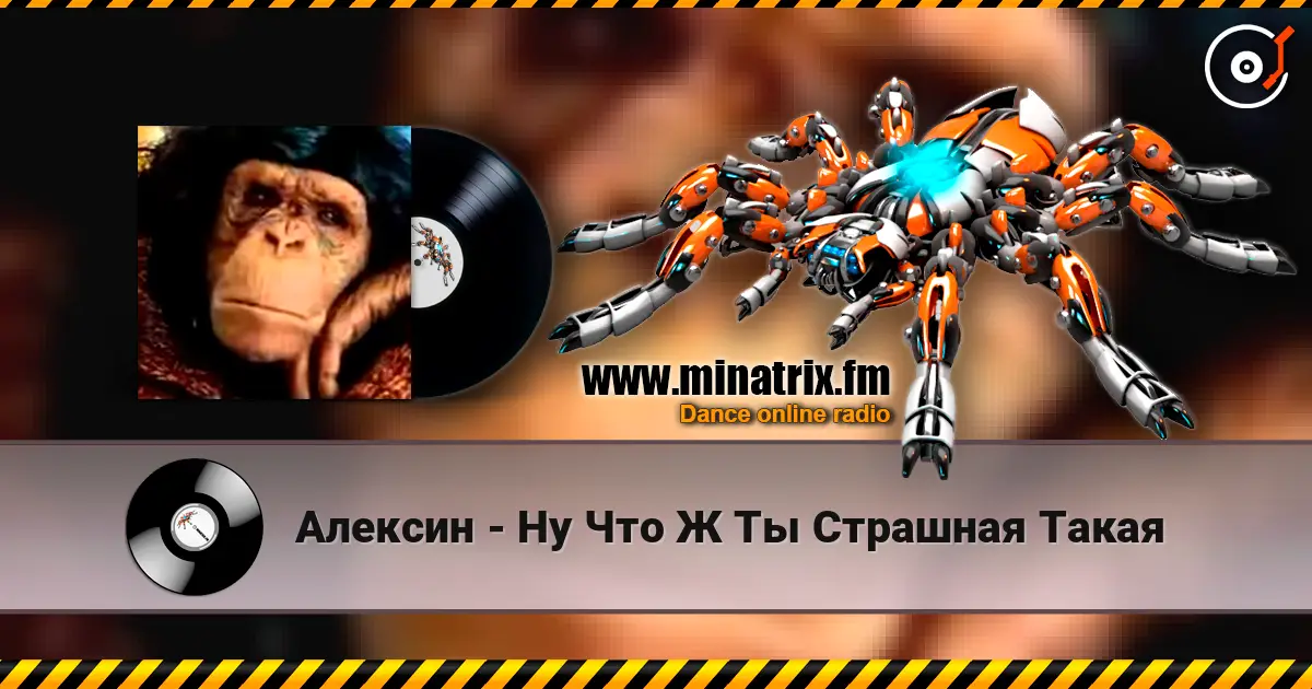Алексин - Ну Что Ж Ты Страшная Такая 高品质在线收听 | Minatrix.FM