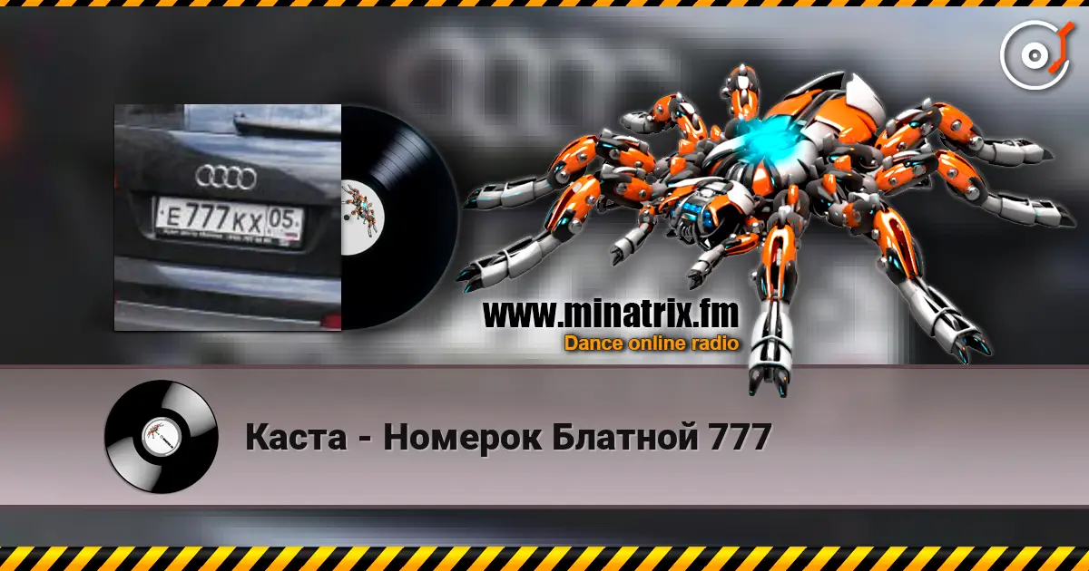 Каста - Номерок Блатной 777 高品质在线收听 | Minatrix.FM