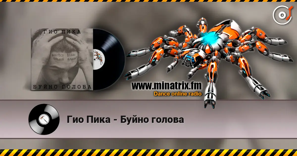 Гио Пика - Буйно голова 高品质在线收听 | Minatrix.FM