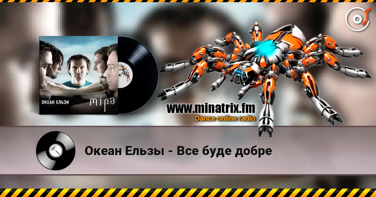 Океан Ельзы - Все буде добре 高品质在线收听 | Minatrix.FM