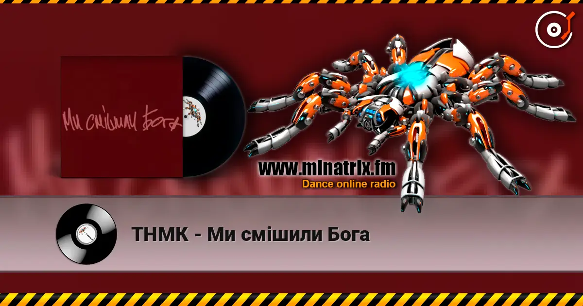 ТНМК - Ми смішили Бога 高品质在线收听 | Minatrix.FM