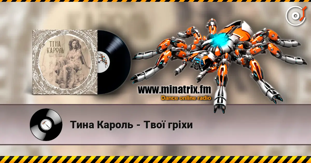 Тина Кароль - Твої гріхи 高品质在线收听 | Minatrix.FM